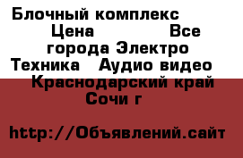 Блочный комплекс Pioneer › Цена ­ 16 999 - Все города Электро-Техника » Аудио-видео   . Краснодарский край,Сочи г.